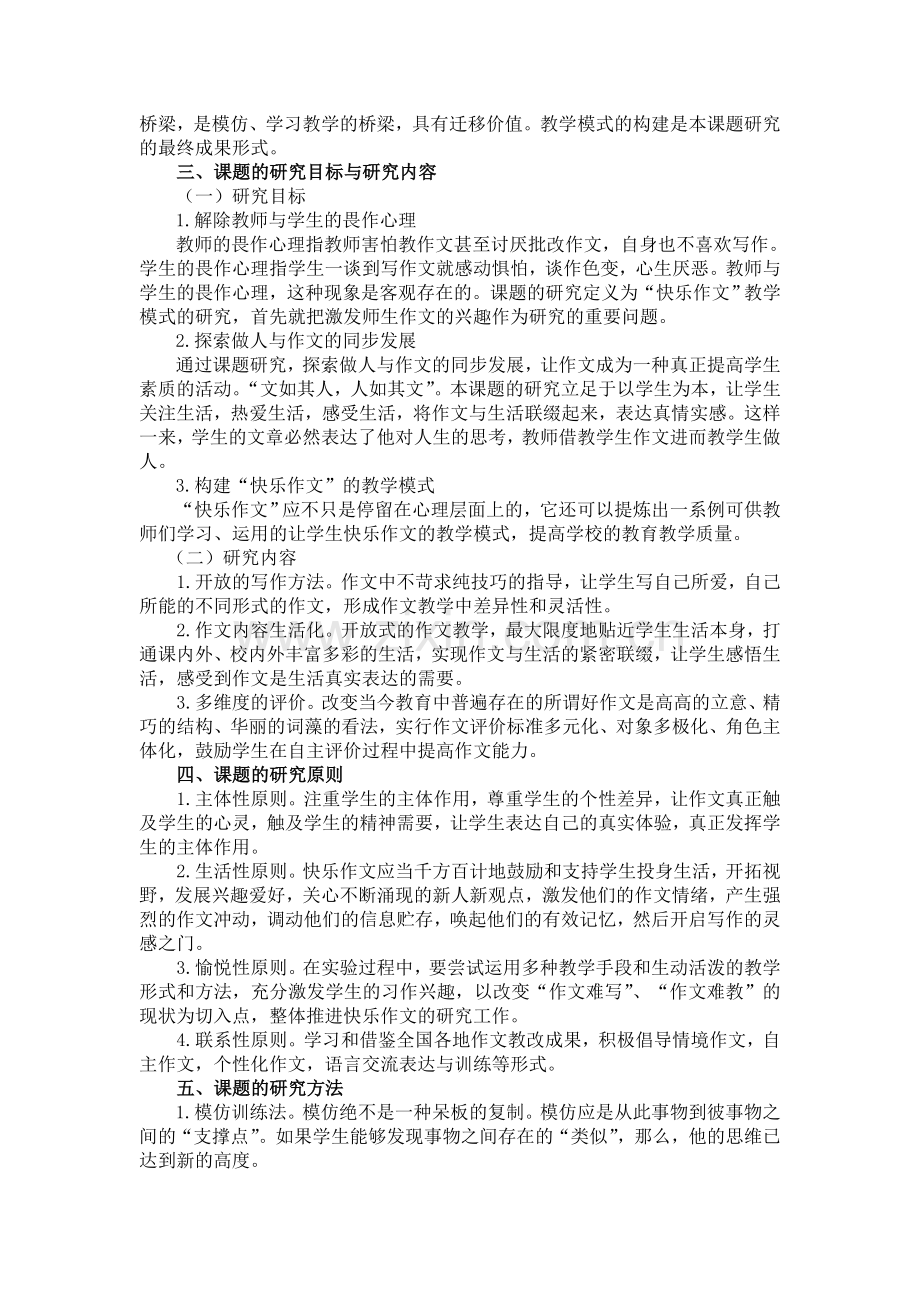 小学生快乐作文教学模式的探究微课题研究报告.doc_第2页