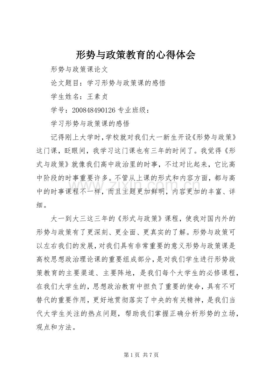 形势与政策教育的体会心得.docx_第1页