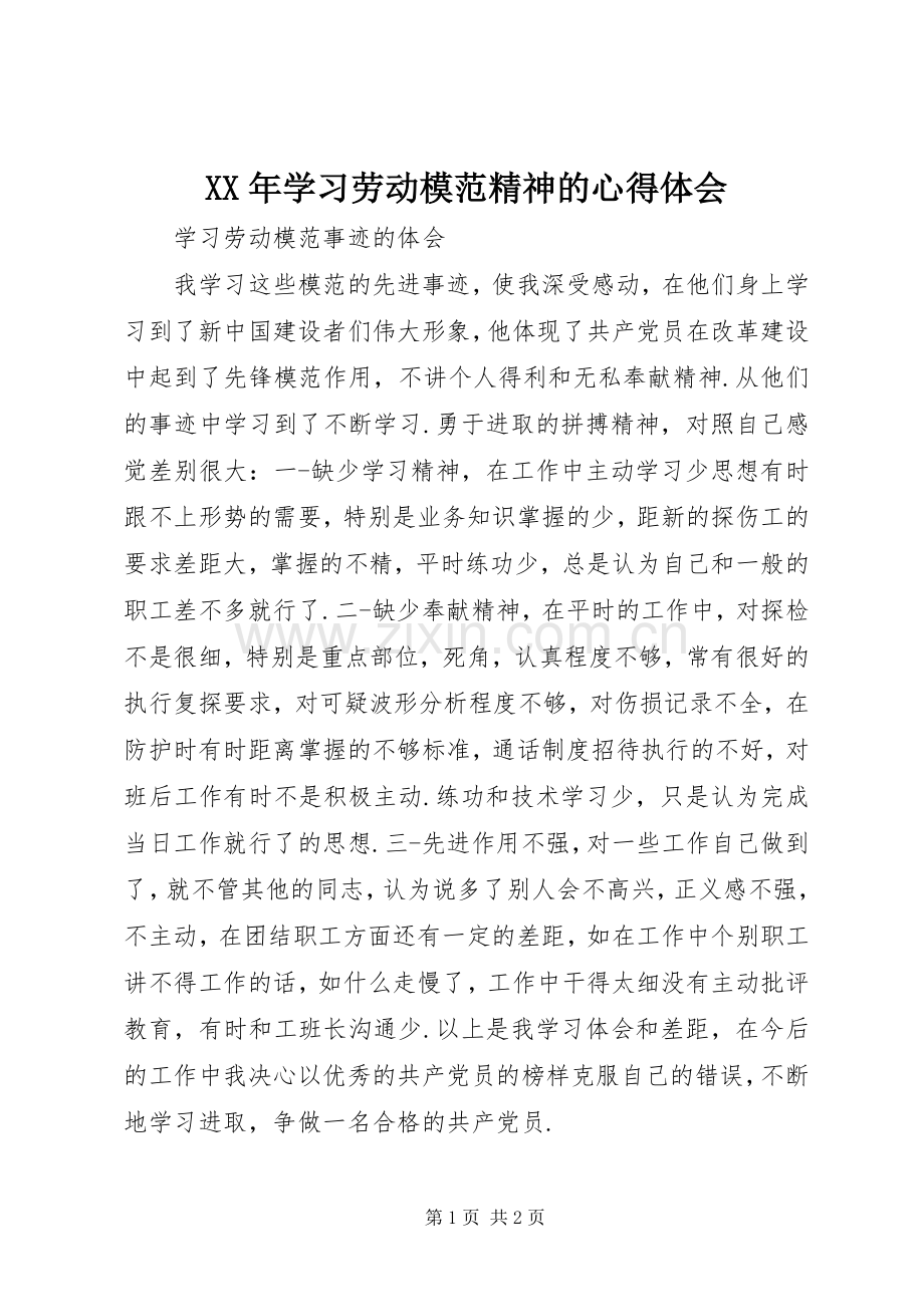 XX年学习劳动模范精神的体会心得.docx_第1页