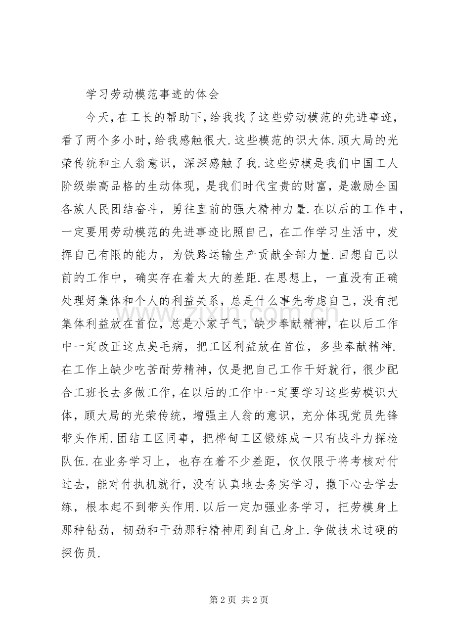 XX年学习劳动模范精神的体会心得.docx_第2页