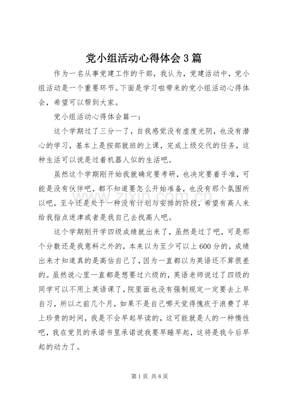 党小组活动体会心得3篇 (3).docx_第1页