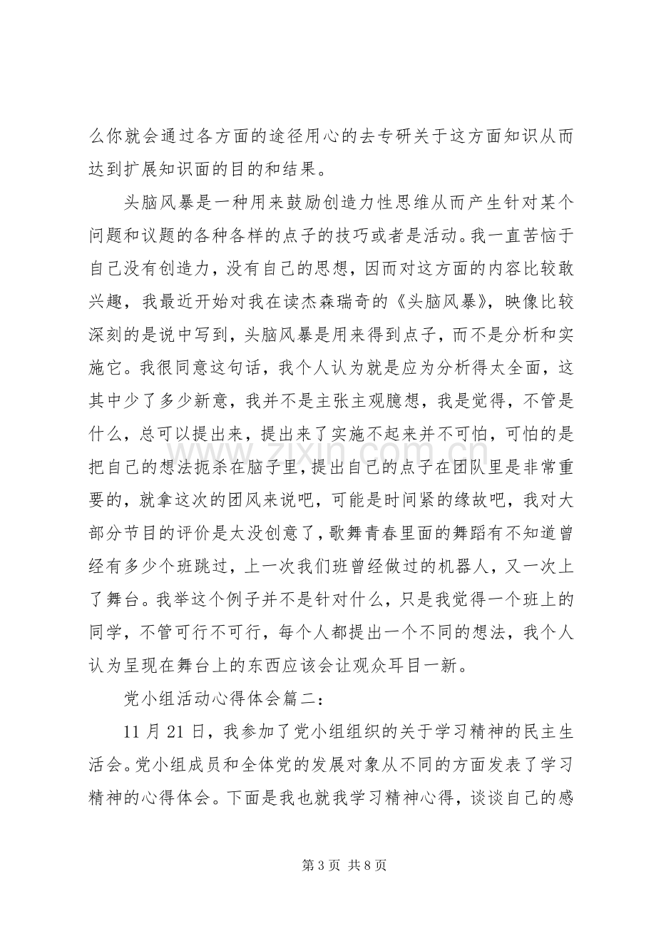 党小组活动体会心得3篇 (3).docx_第3页