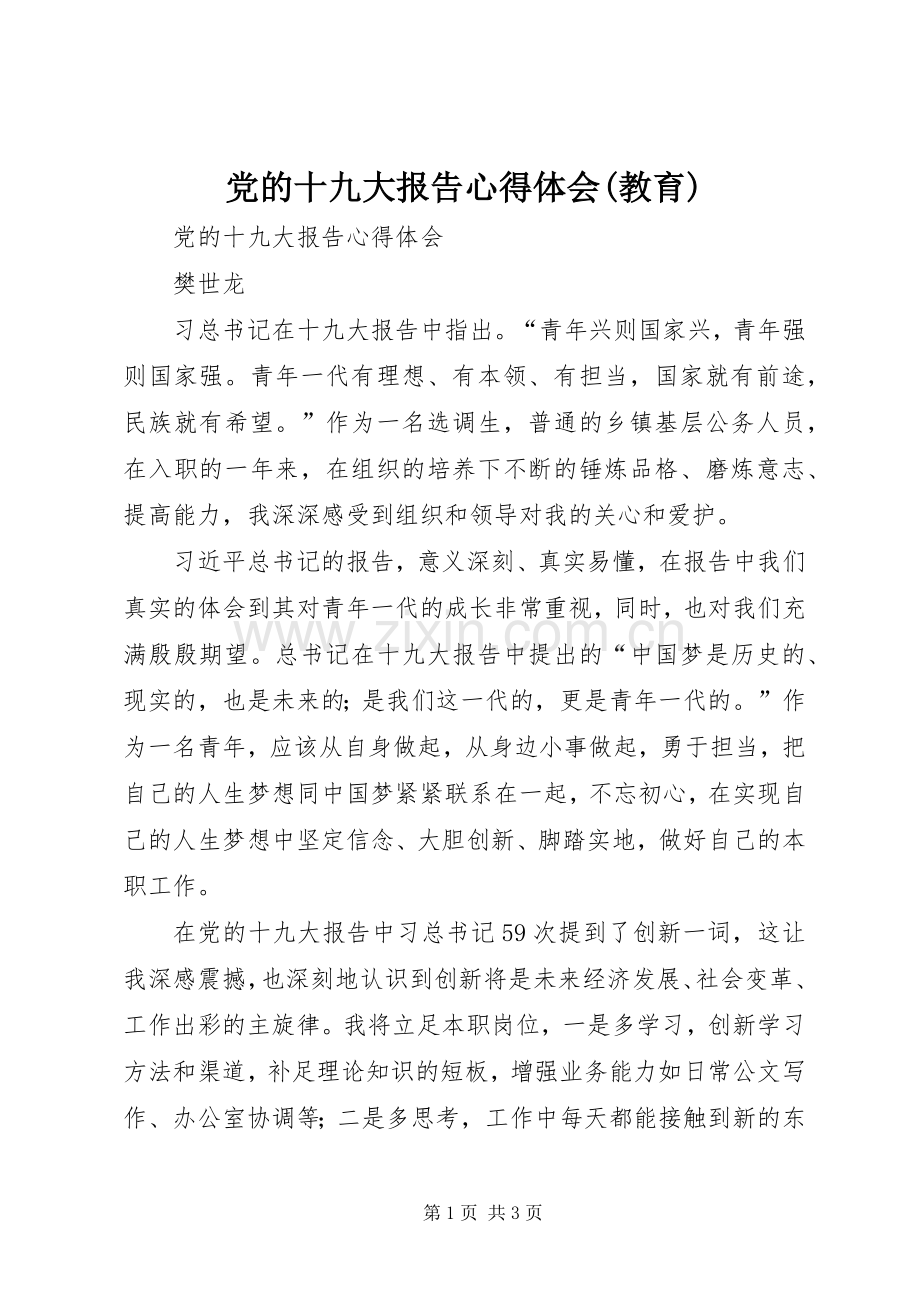 党的十九大报告体会心得(教育).docx_第1页