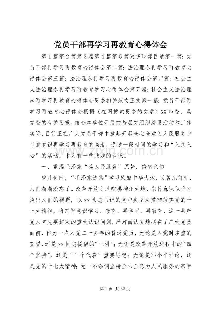 党员干部再学习再教育体会心得.docx_第1页