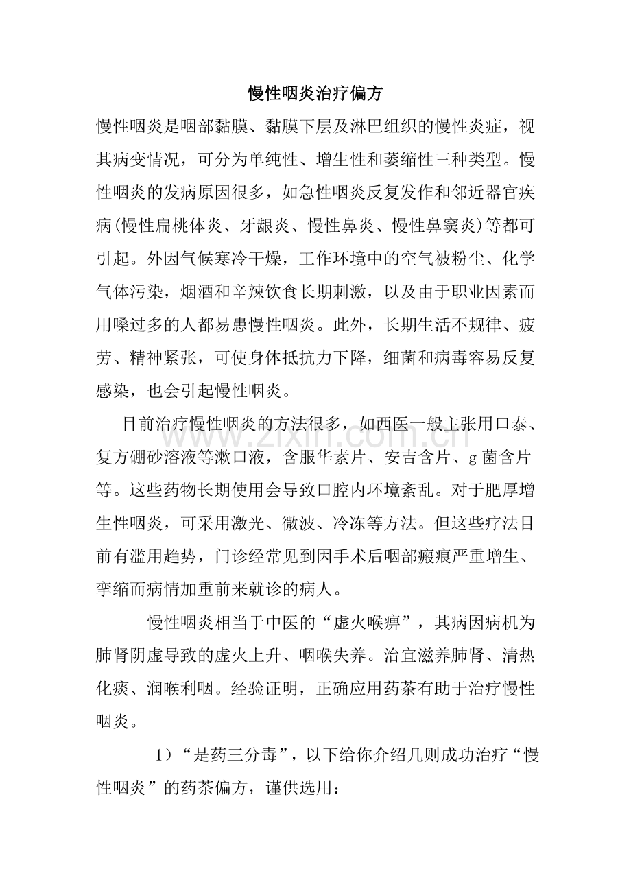 慢性咽炎治疗偏方.doc_第1页