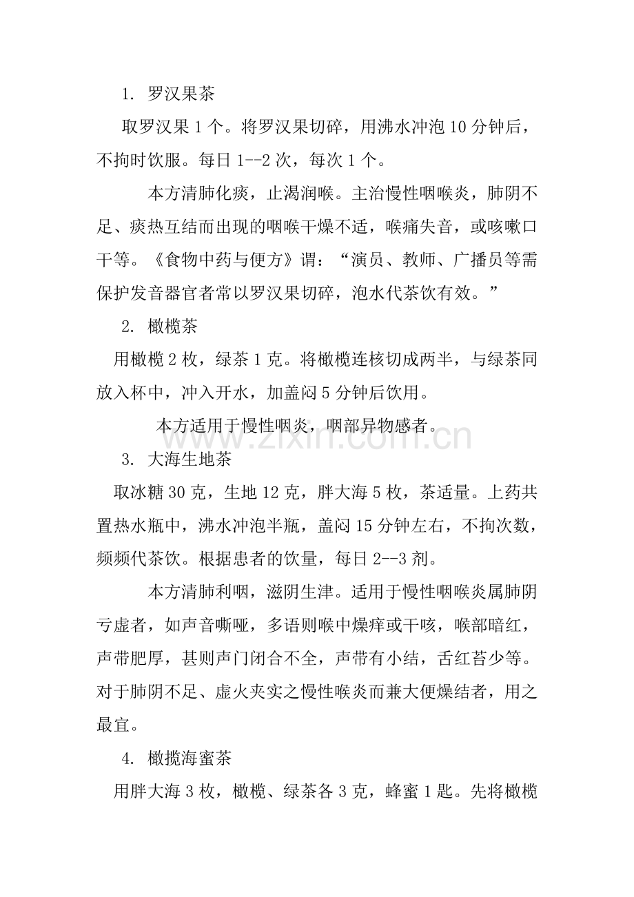 慢性咽炎治疗偏方.doc_第2页