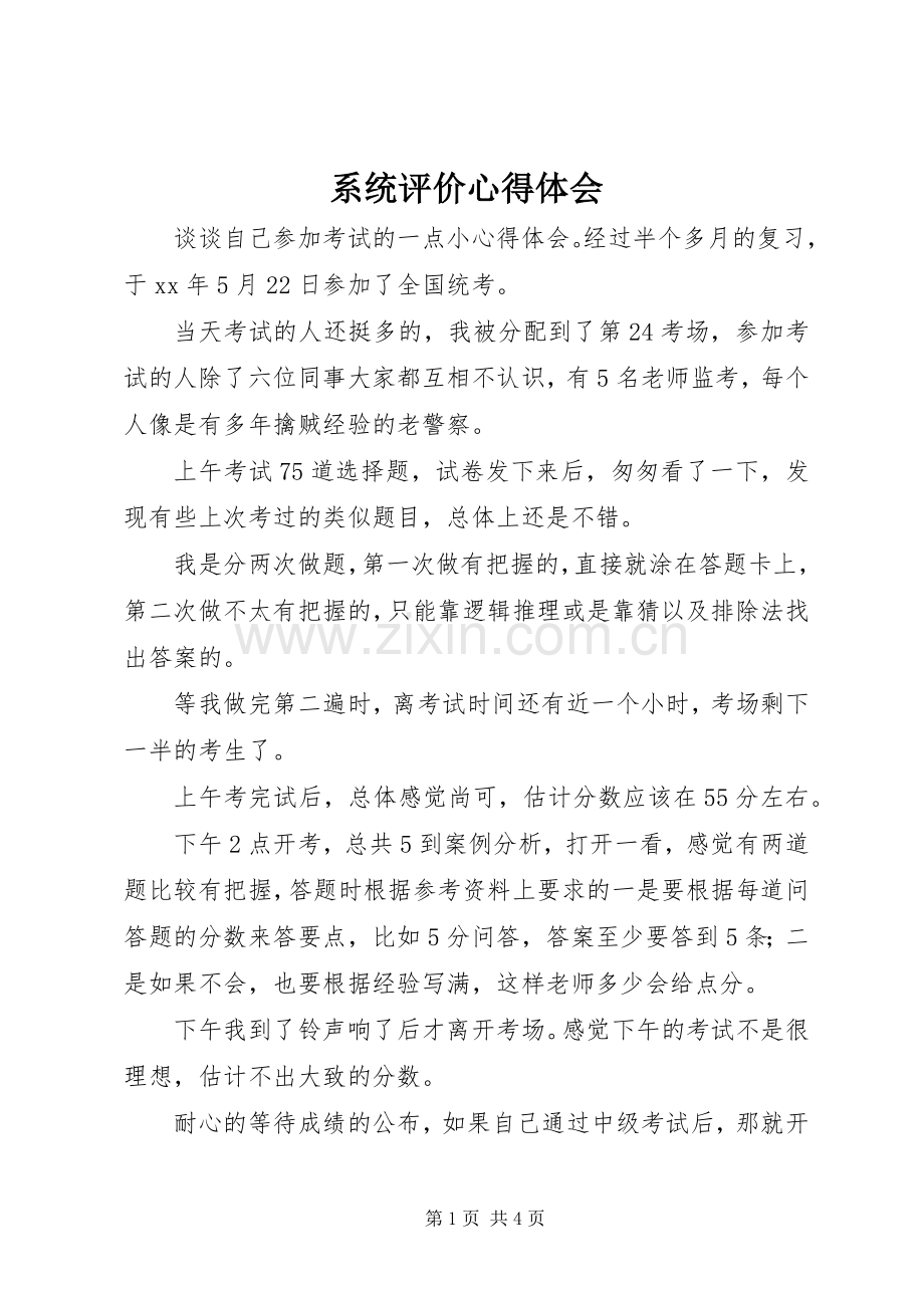 系统评价体会心得.docx_第1页