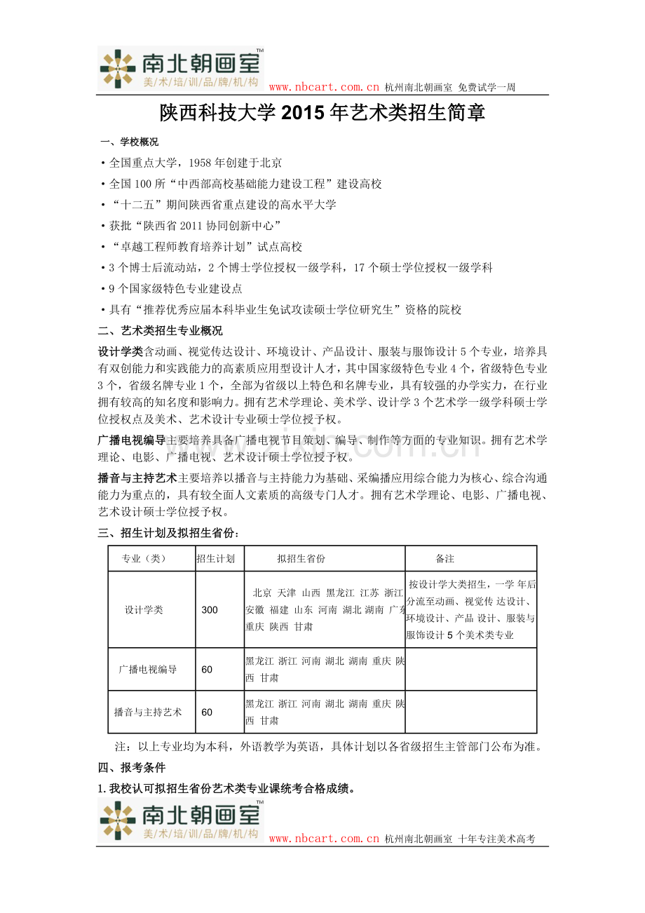 陕西科技大学2015年艺术类招生简章.doc_第1页