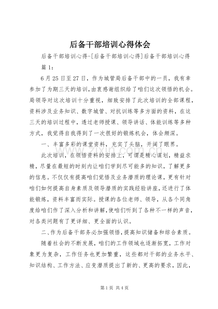 后备干部培训体会心得.docx_第1页