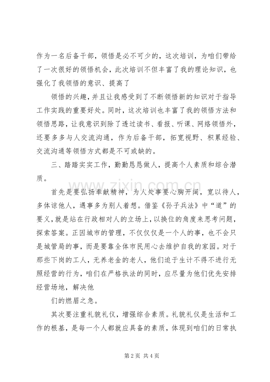 后备干部培训体会心得.docx_第2页