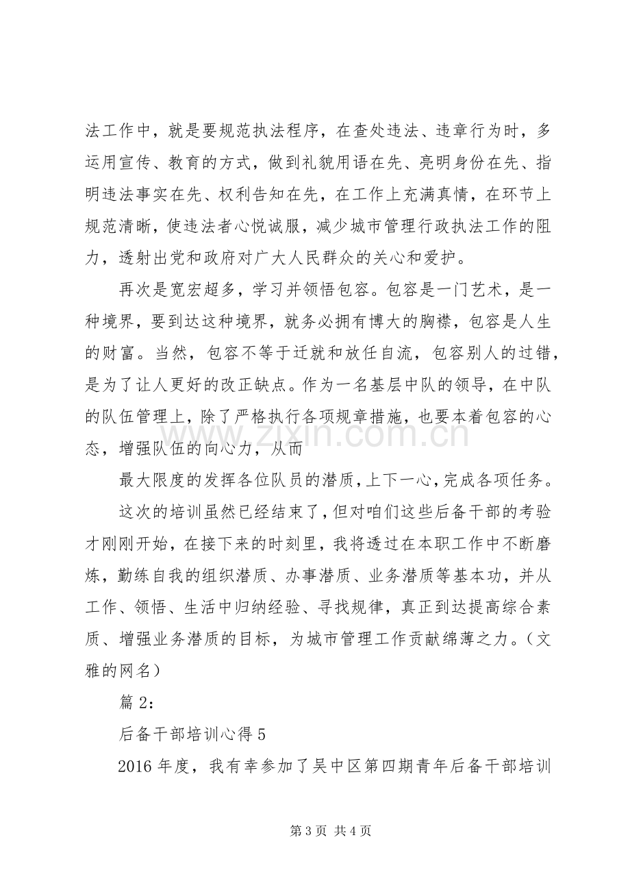 后备干部培训体会心得.docx_第3页