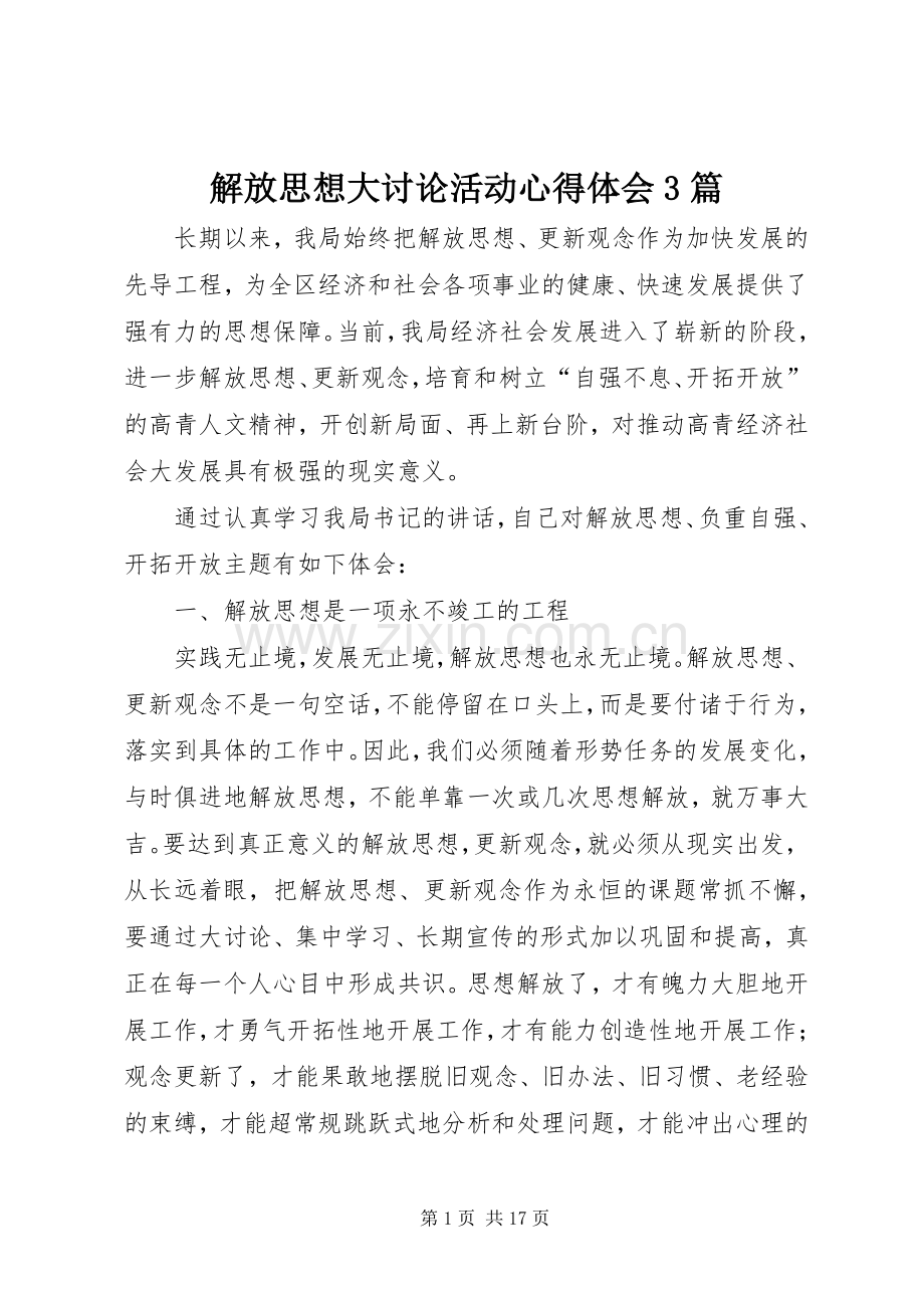 解放思想大讨论活动体会心得3篇.docx_第1页