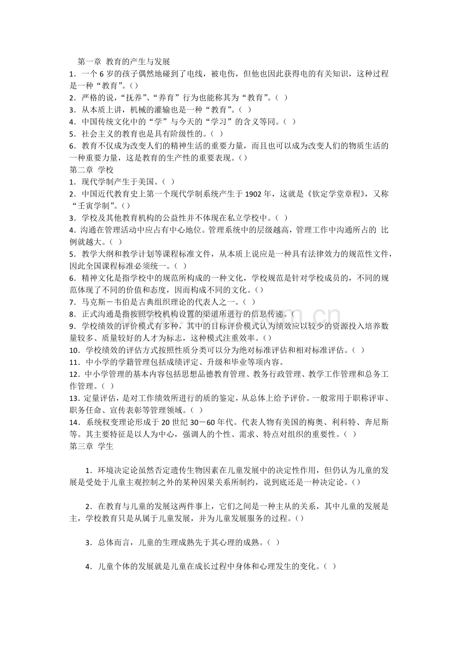 教育学概论考试练习题-判断题2.docx_第1页