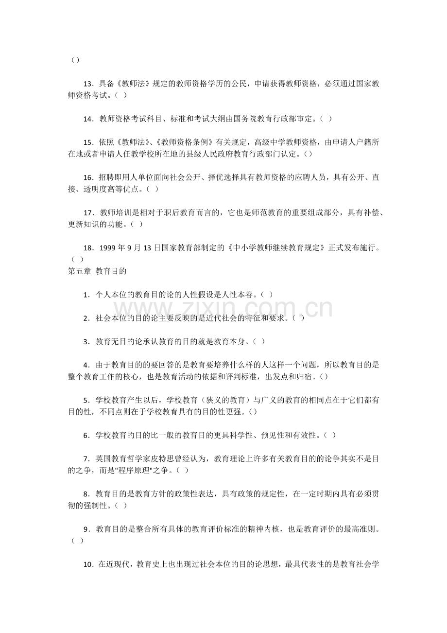 教育学概论考试练习题-判断题2.docx_第3页