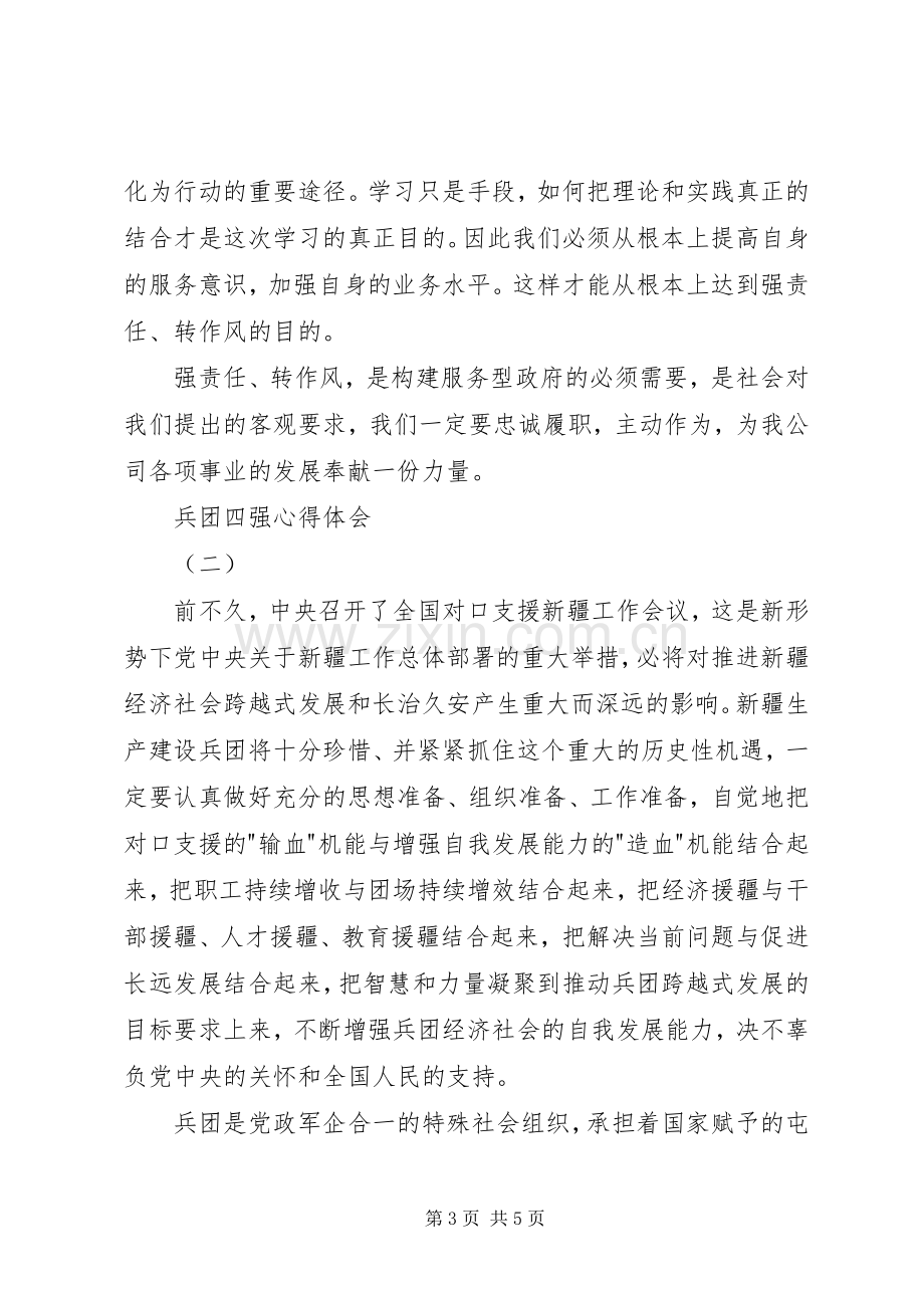 兵团四强体会心得.docx_第3页