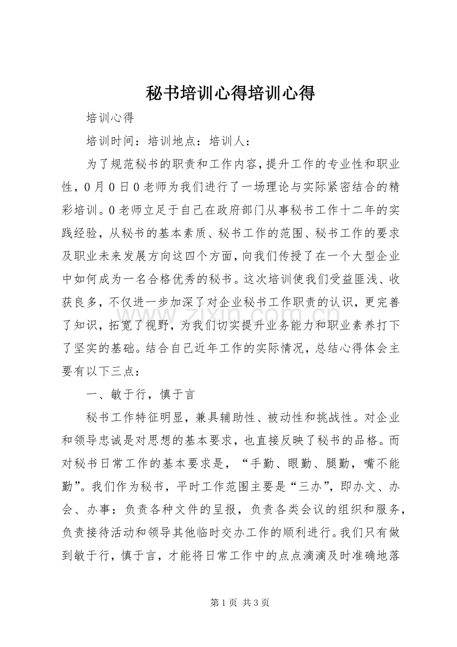 秘书培训心得培训心得.docx_第1页