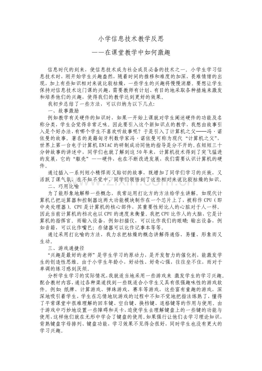 小学信息技术教学反思——在课堂教学中如何激趣.docx_第1页