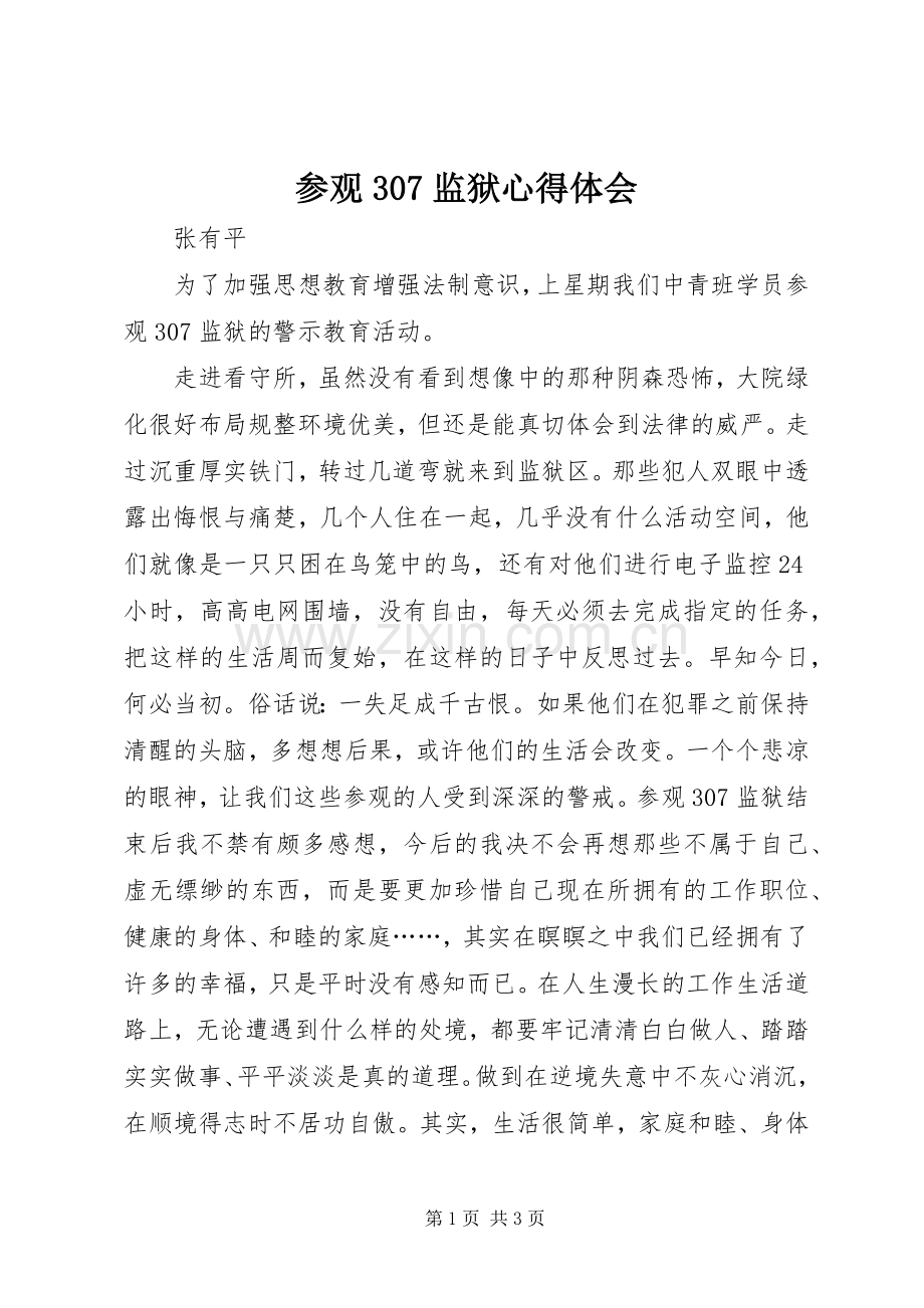 参观307监狱体会心得.docx_第1页