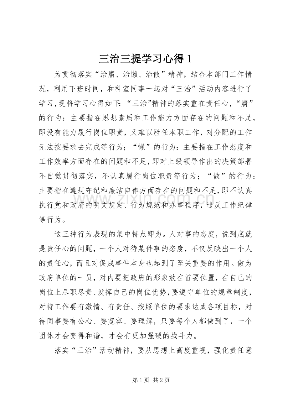 三治三提学习体会.docx_第1页