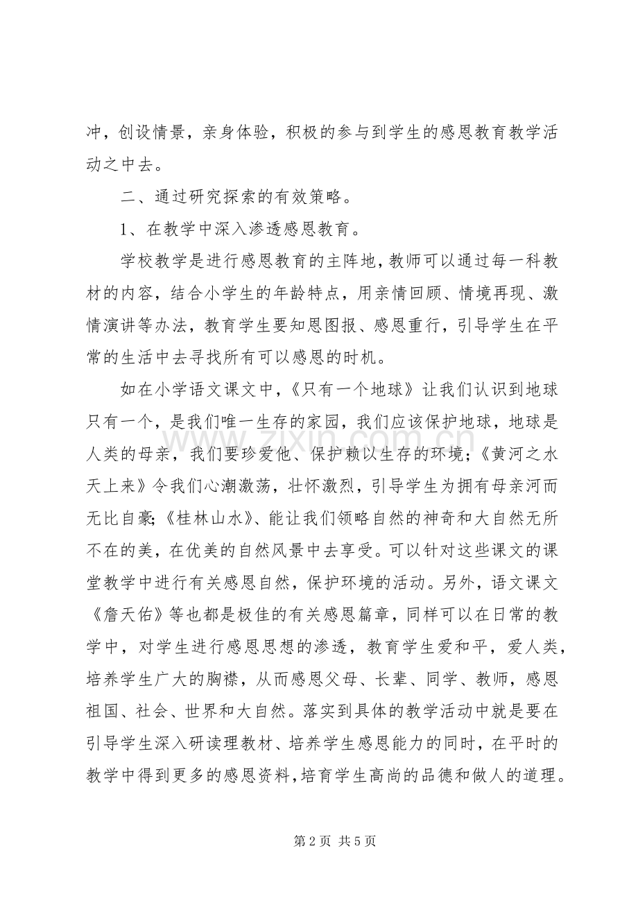 《小学生感恩教育的实践与研究》课题体会心得.docx_第2页