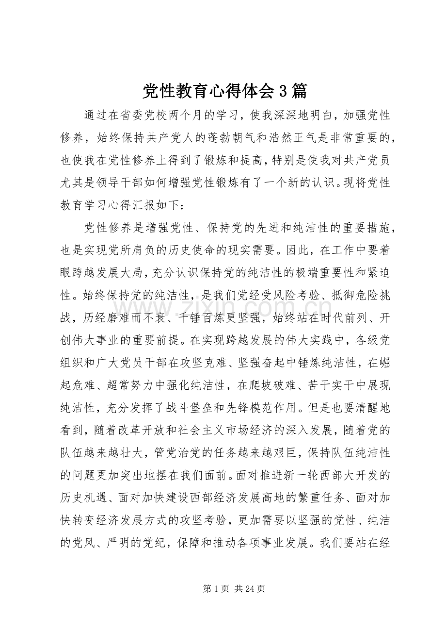 党性教育体会心得3篇.docx_第1页