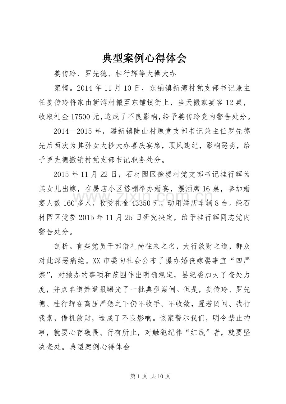 典型案例体会心得.docx_第1页