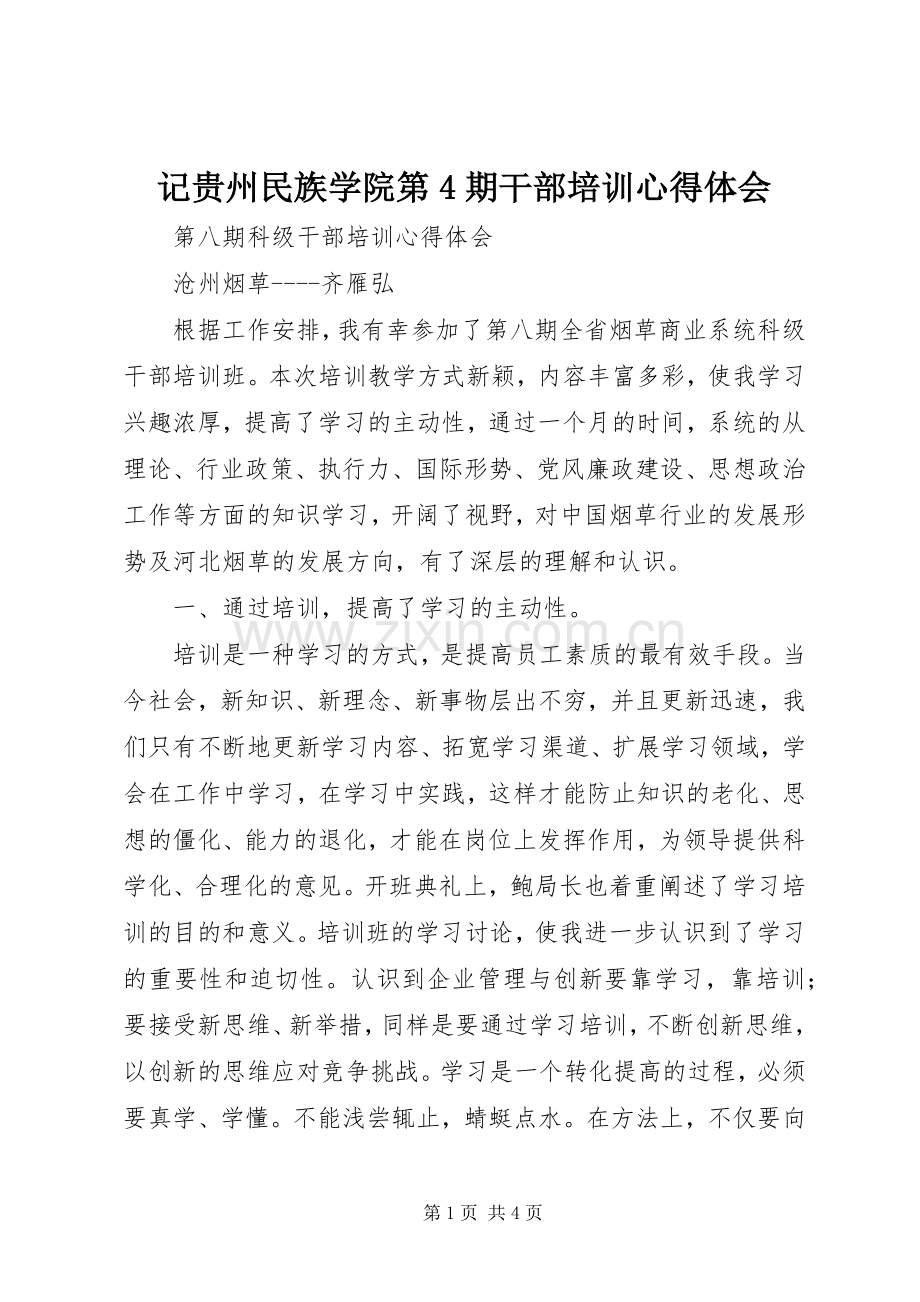 记贵州民族学院第4期干部培训体会心得.docx_第1页