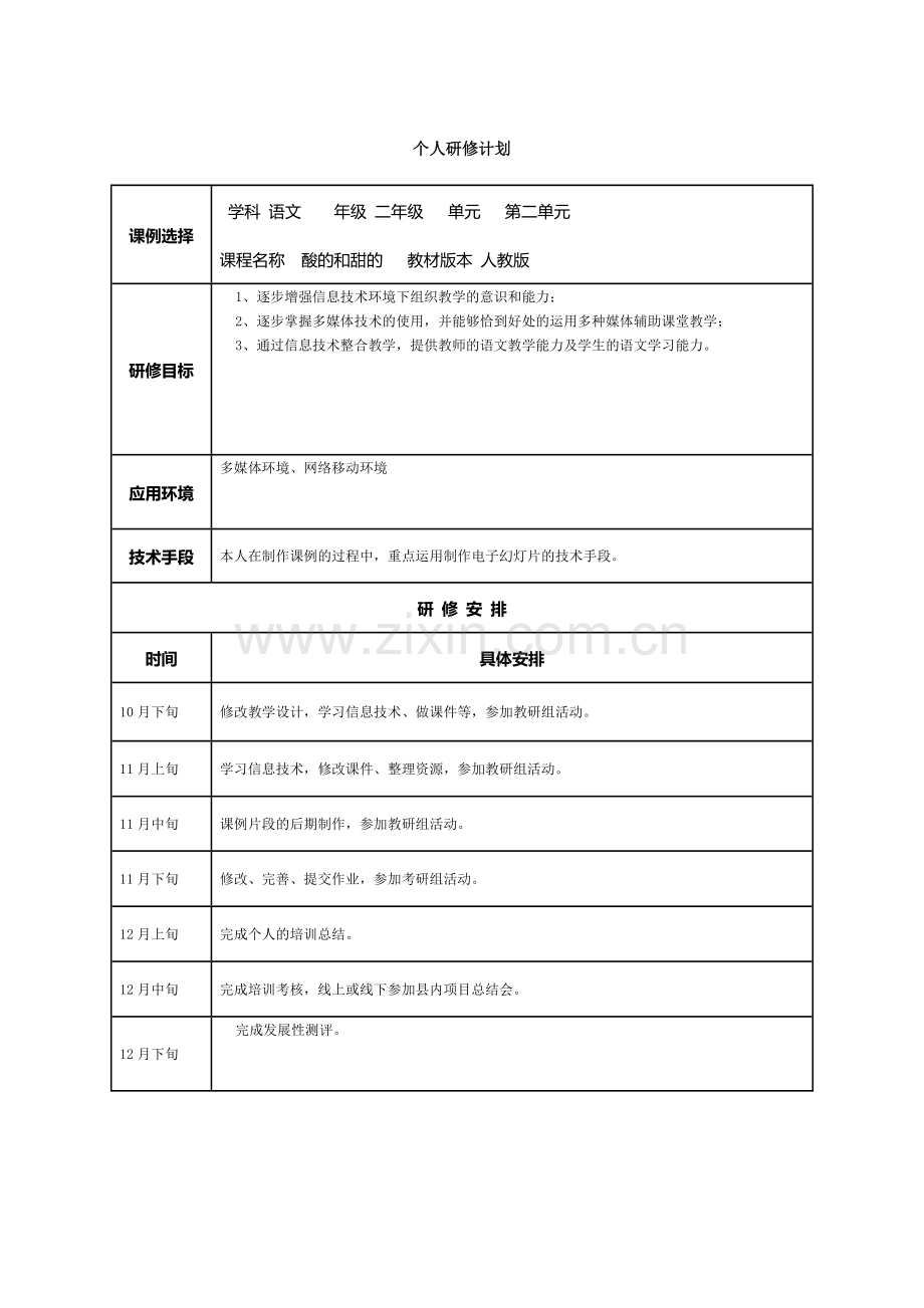 翁海灯个人研修计划.doc_第1页