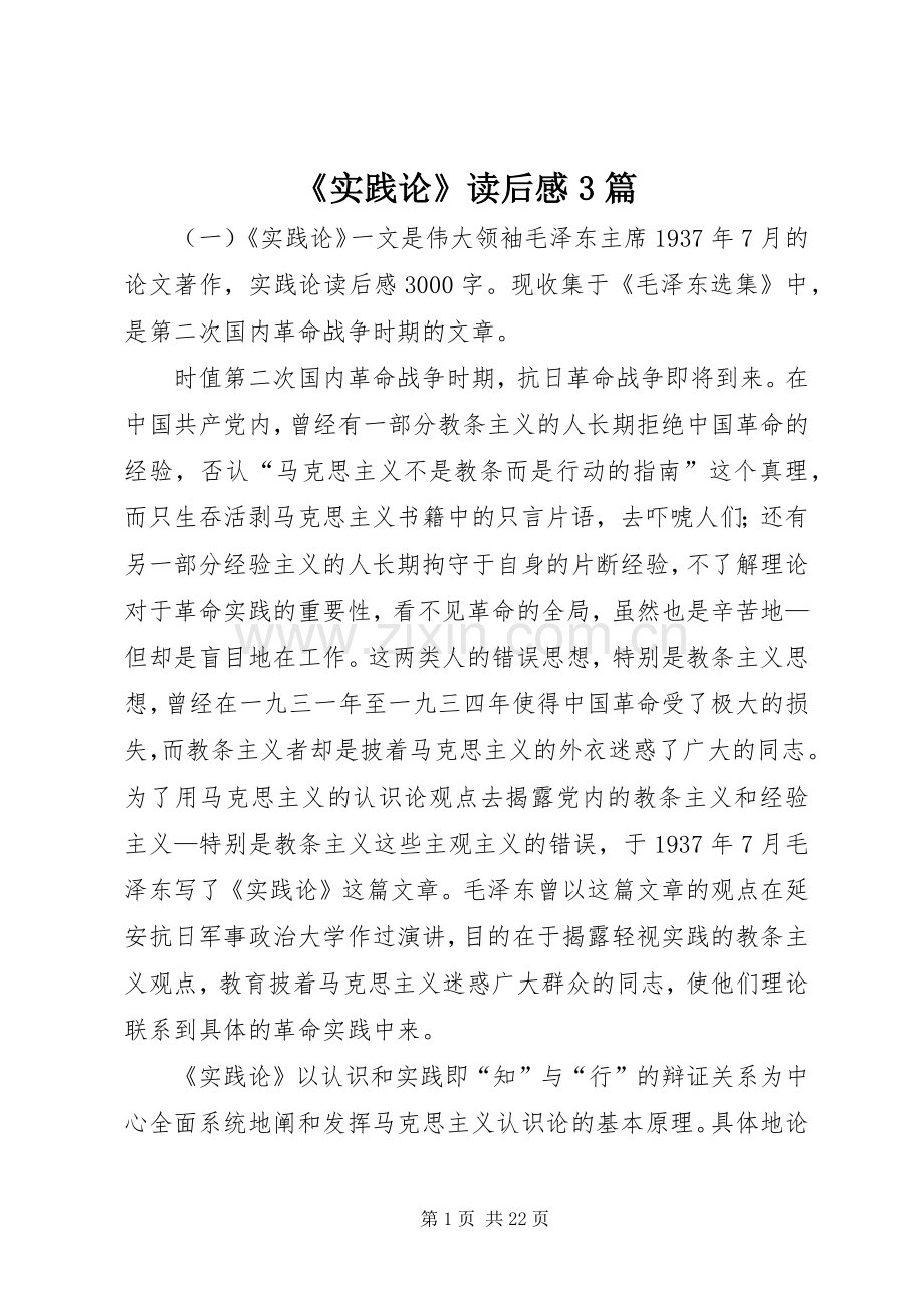 《实践论》读后心得3篇.docx_第1页