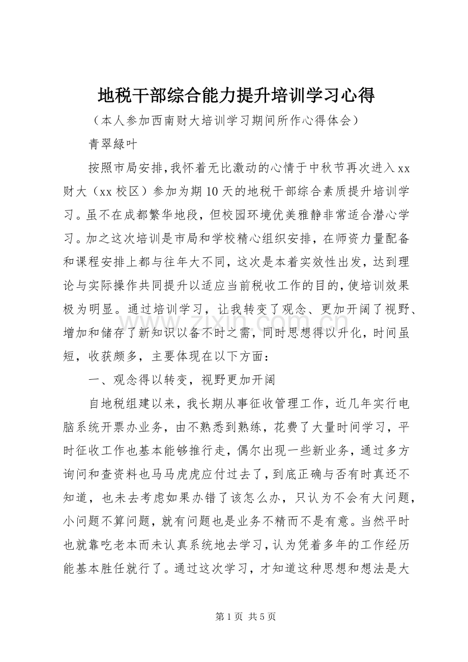 地税干部综合能力提升培训学习体会.docx_第1页