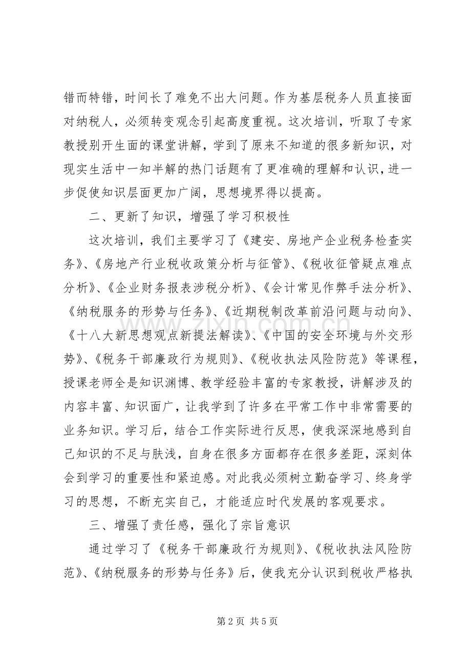 地税干部综合能力提升培训学习体会.docx_第2页