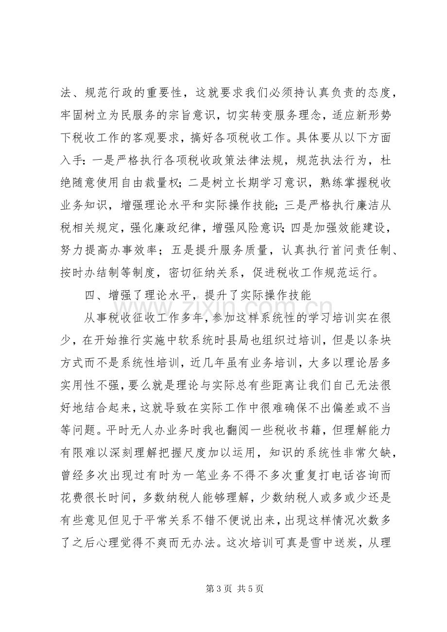 地税干部综合能力提升培训学习体会.docx_第3页