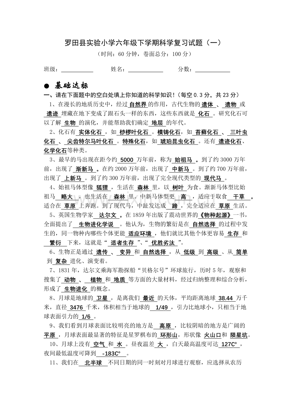 六年级下学期科学复习试题（一）.doc_第1页