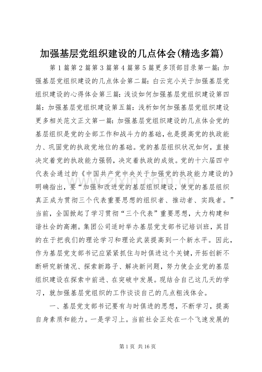 加强基层党组织建设的几点体会(多篇).docx_第1页