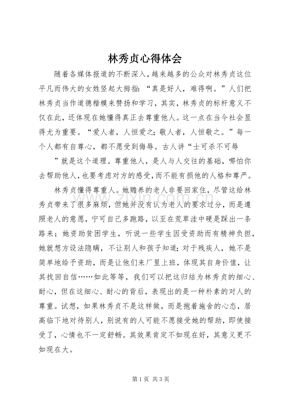 林秀贞体会心得.docx_第1页