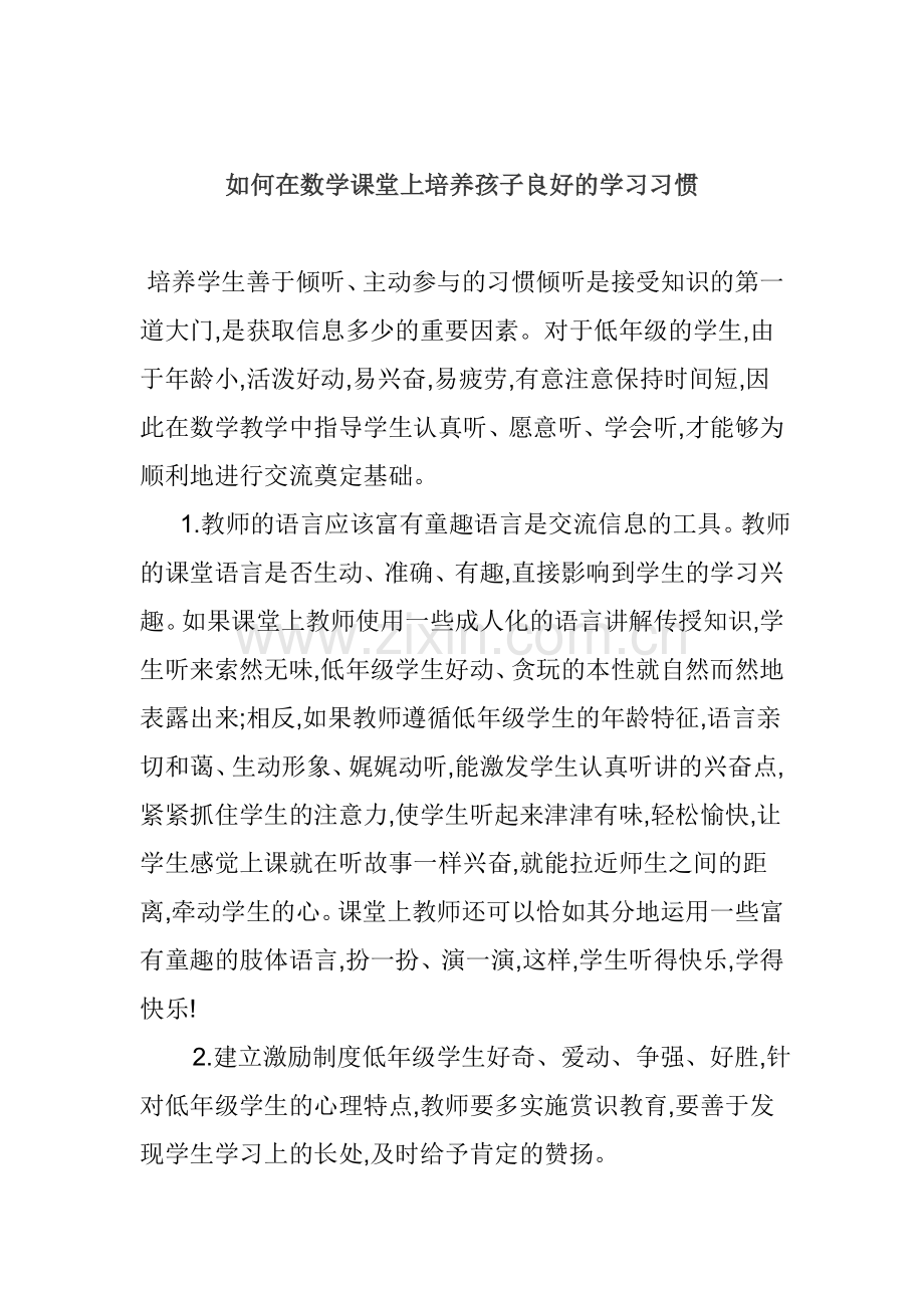 如何在数学课堂上培养孩子良好的学习习惯.doc_第1页