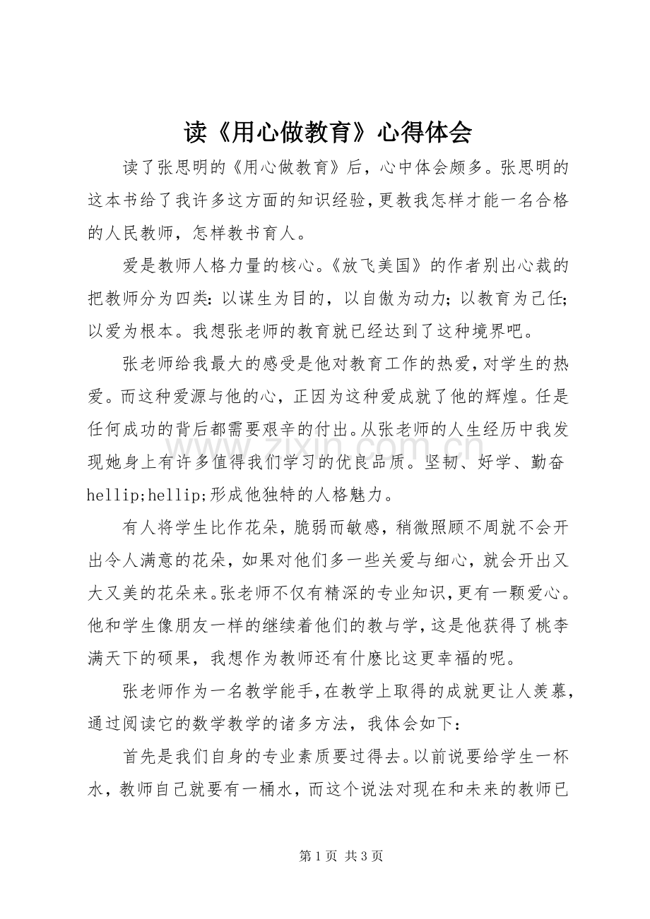 读《用心做教育》体会心得.docx_第1页