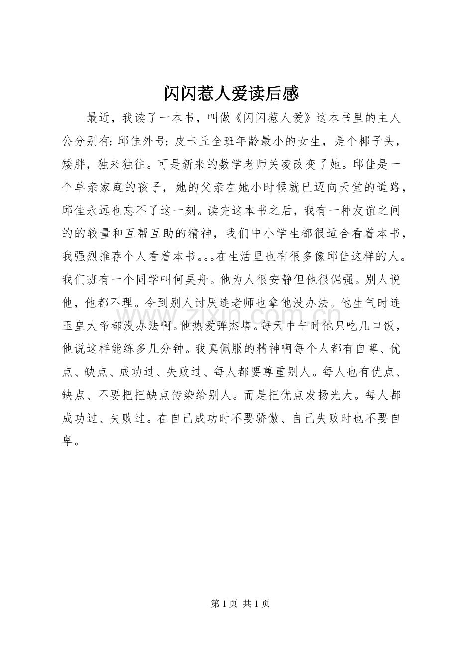 闪闪惹人爱读后心得.docx_第1页