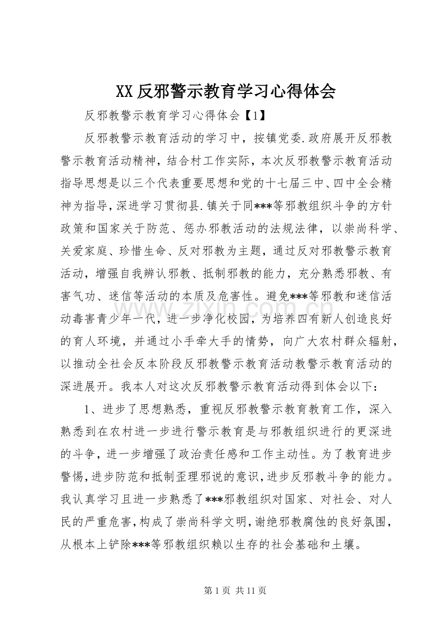 XX反邪警示教育学习体会心得.docx_第1页