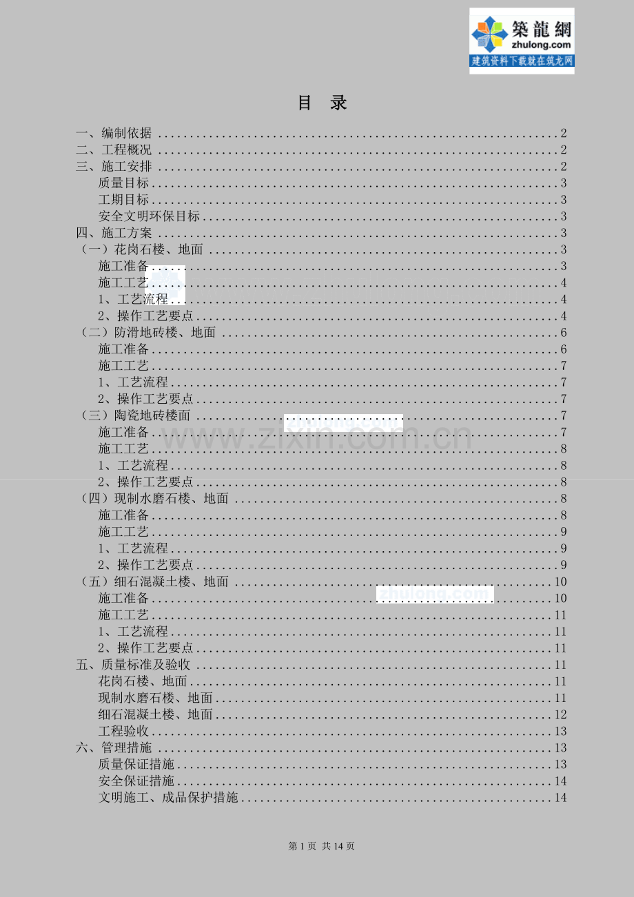 某房建工程楼地面专项施工方案_secret.doc_第1页