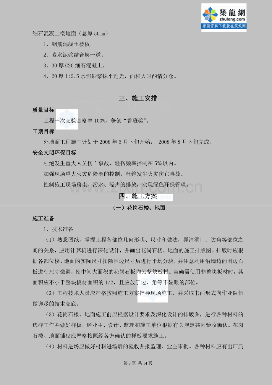 某房建工程楼地面专项施工方案_secret.doc_第3页