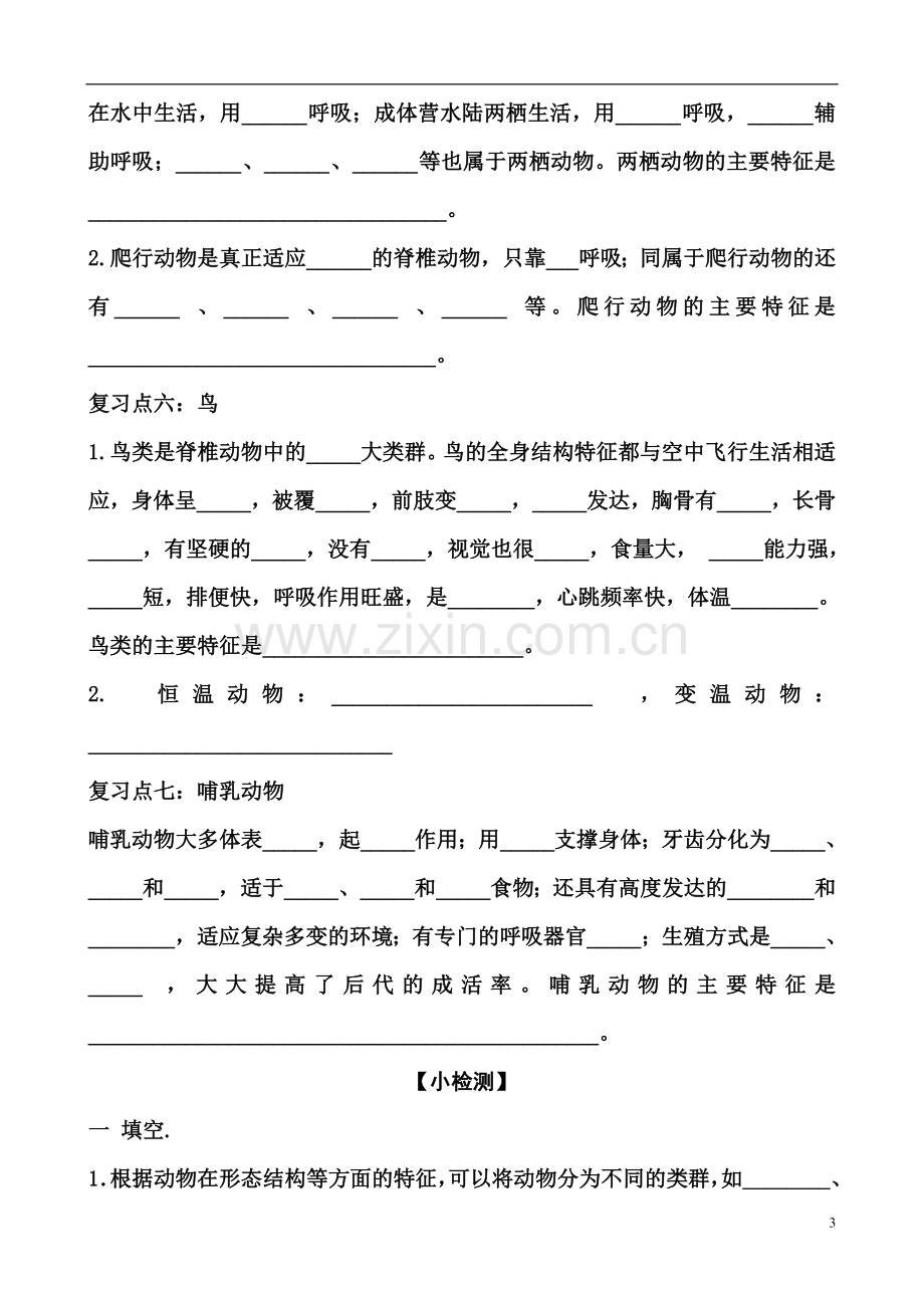 八年级上册生物复习试题大全.doc_第3页