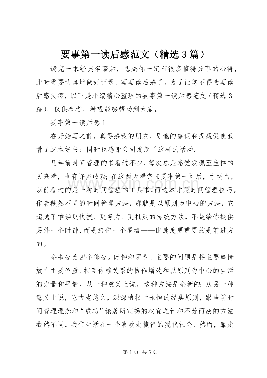 要事第一读后心得范文（3篇）.docx_第1页