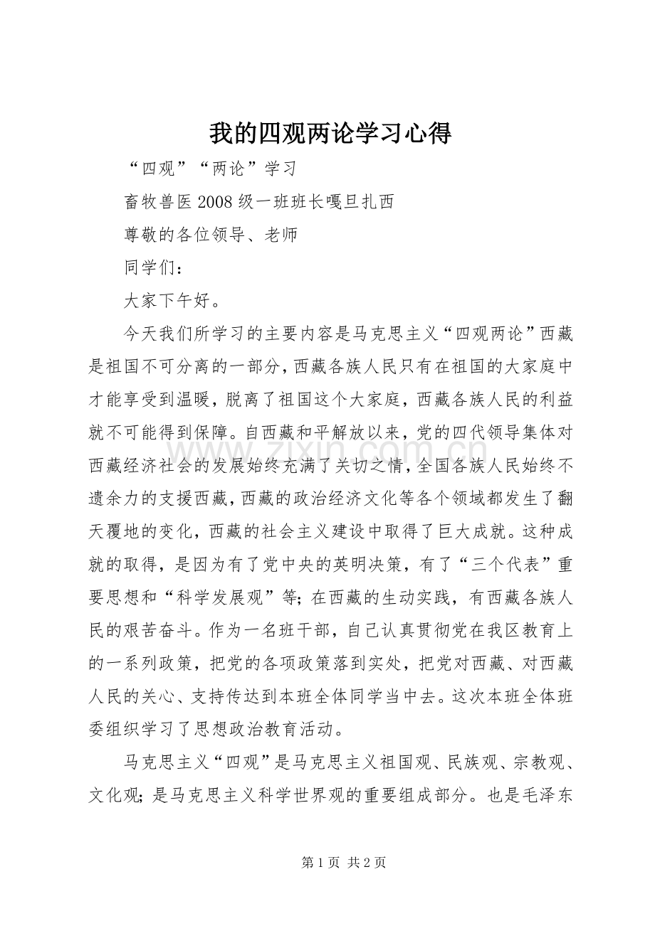 我的四观两论学习体会.docx_第1页