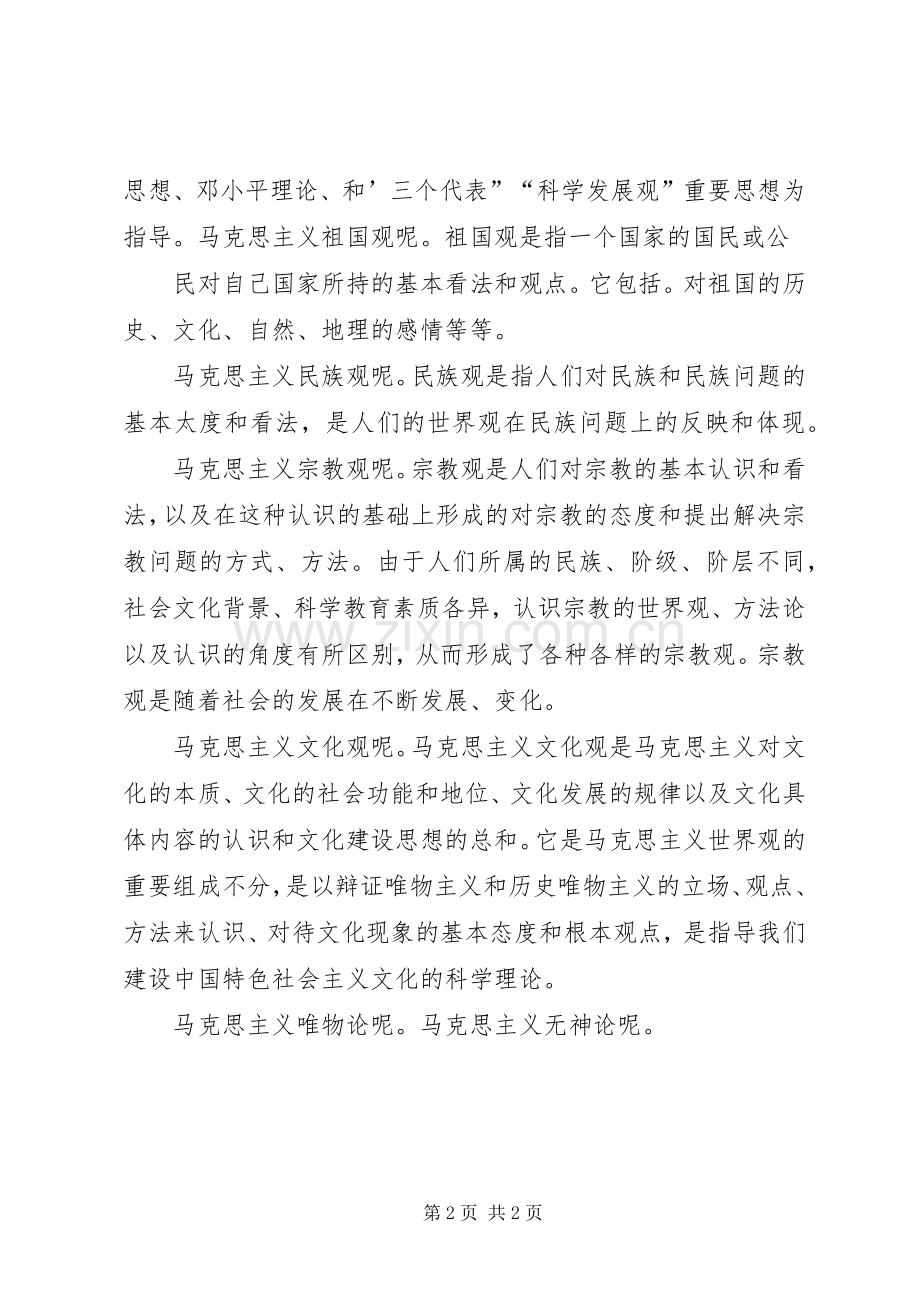 我的四观两论学习体会.docx_第2页