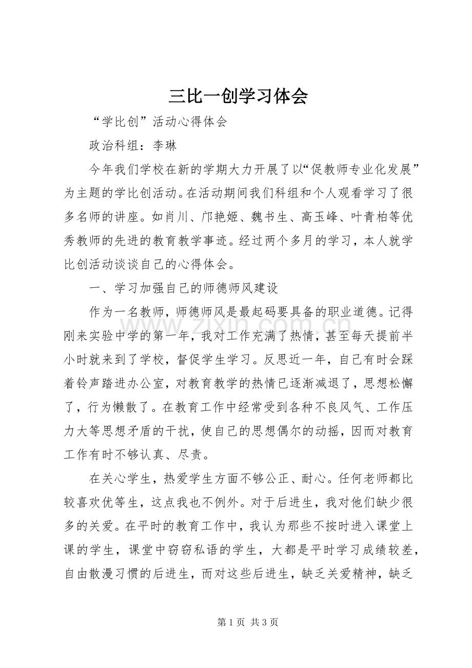 三比一创学习体会.docx_第1页