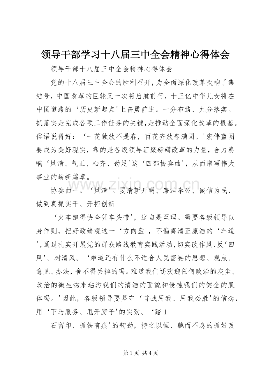 领导干部学习十八届三中全会精神体会心得.docx_第1页