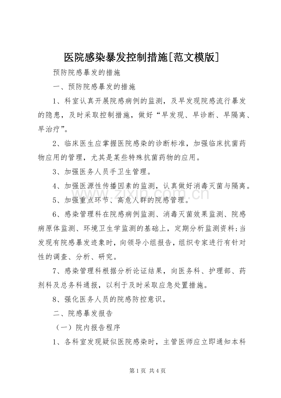 医院感染暴发控制措施[范文模版].docx_第1页