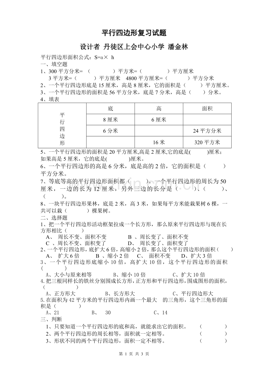 平行四边形的面积练习.doc_第1页