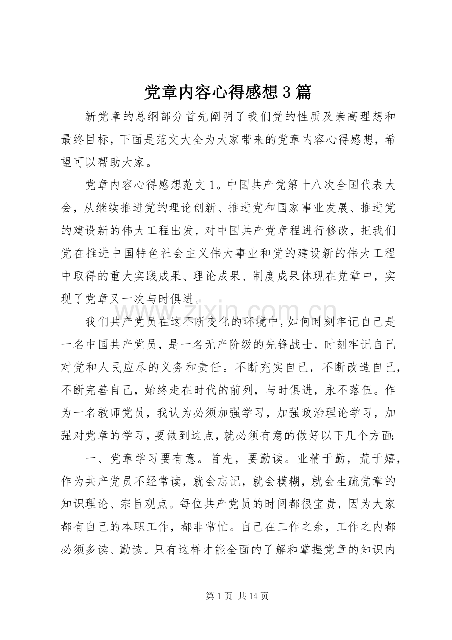 党章内容心得感想3篇.docx_第1页